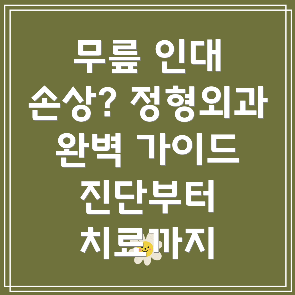 무릎 인대 손상