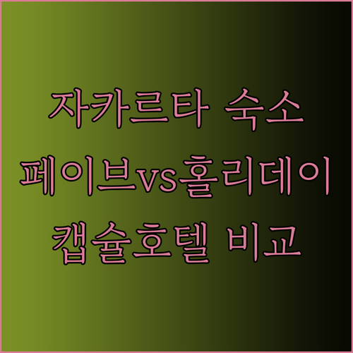 자카르타 숙소 고민? 페이브호텔 LT