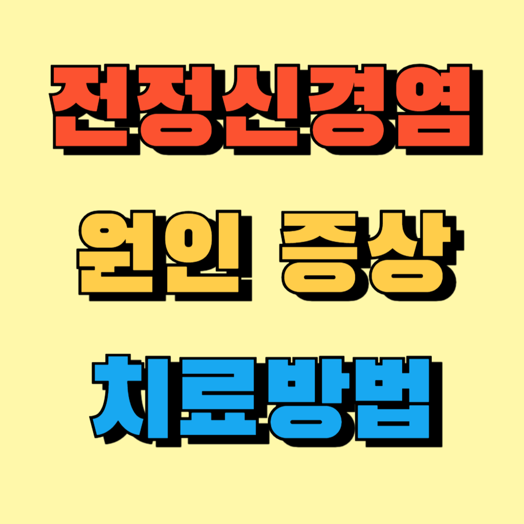 전정신경염