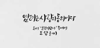 캘리그라피 글귀 모음 인생 조언 좋은 글_13