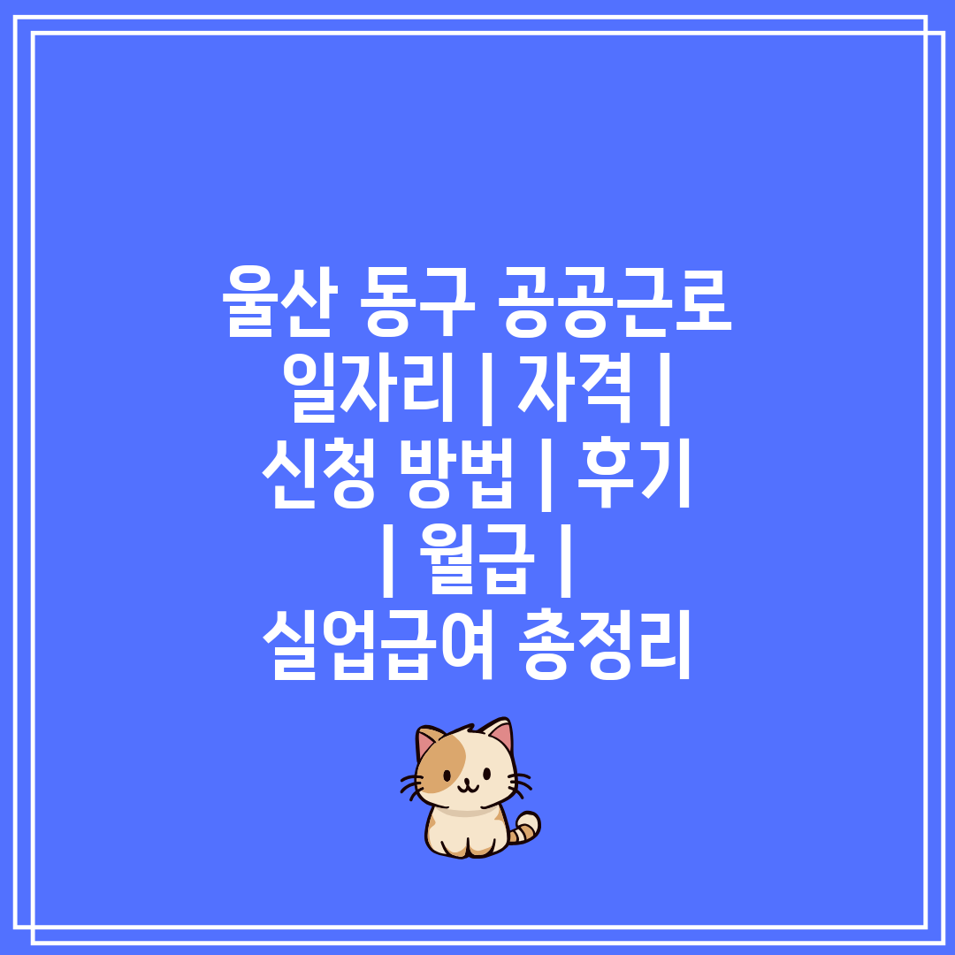 울산 동구 공공근로 일자리  자격  신청 방법  후기 