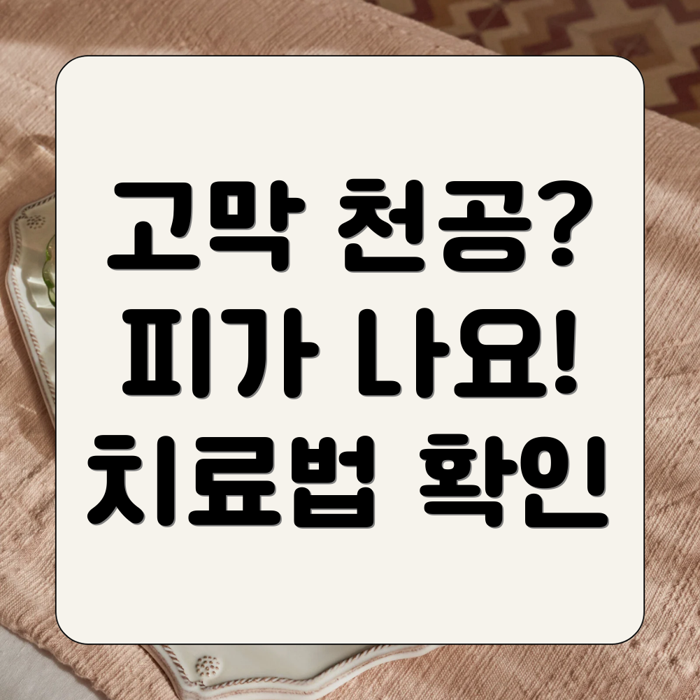 고막천공