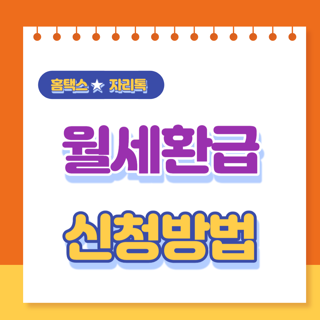  자리톡 월세환급 신청 방법 및 기간 ( feat. 홈택스 월세환급 )