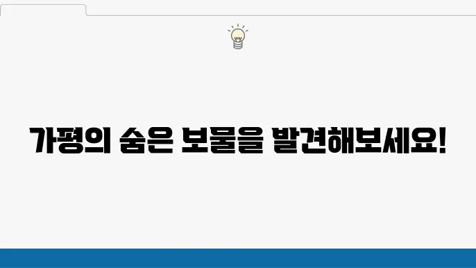 경기도 가평 여행 코스 가볼만한 곳 베스트 10