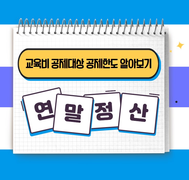 연말정산 교육비 공제대상 공제한도 세액공제 방법