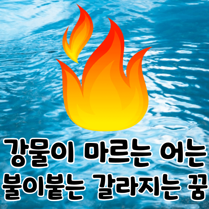 강물과 불꽃