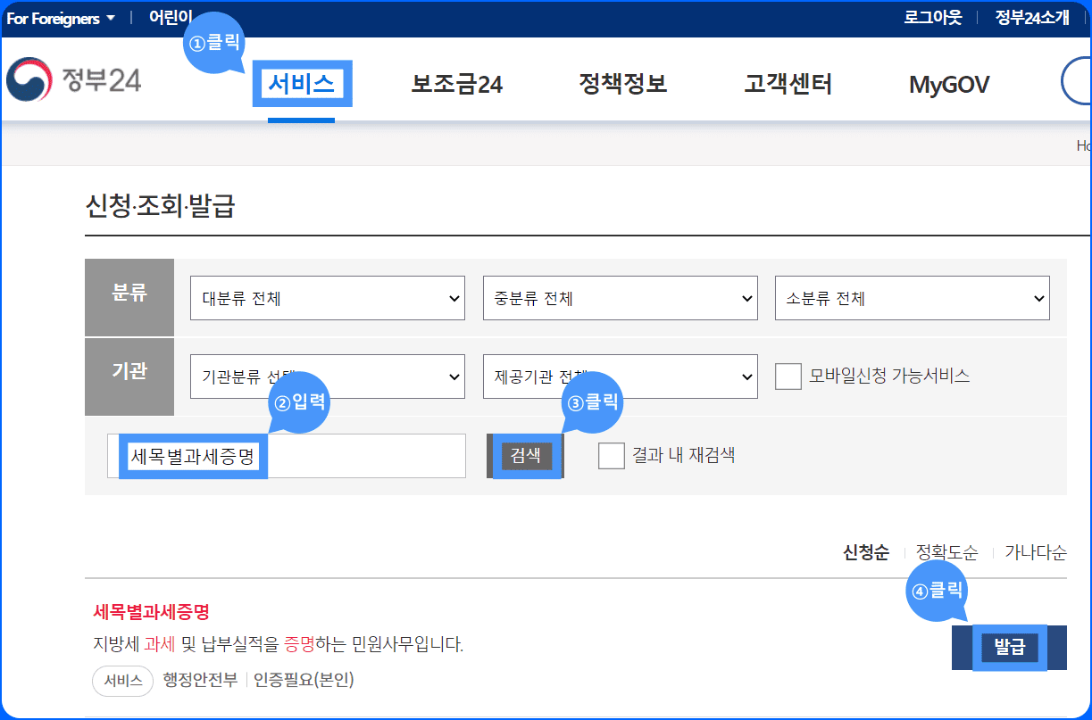 정부 24 지방세 세목별 과세증명서 발급 방법