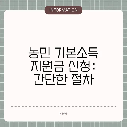 농민 기본소득 지원금 신청: 간단한 절차