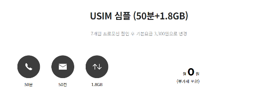 USIM심플(50분+1.8GB)요금제-USIM-심플-(50분+1.8GB)-요금제