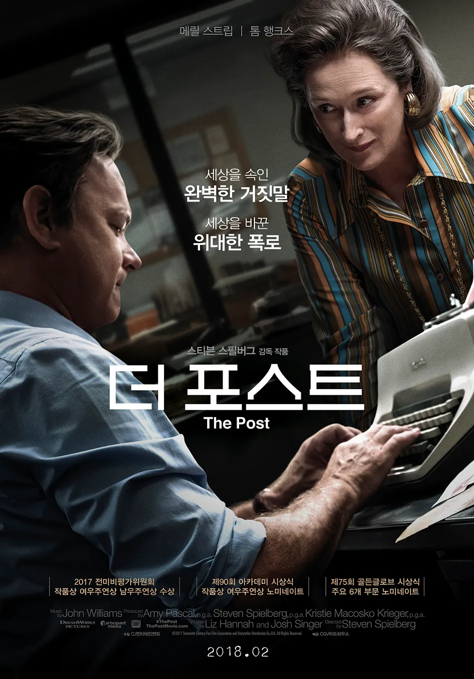 영화 더 포스트(The Post, 2017) 포스터 – 신문을 들고 있는 캐서린 그레이엄과 편집국장 벤 브래들리의 진지한 모습