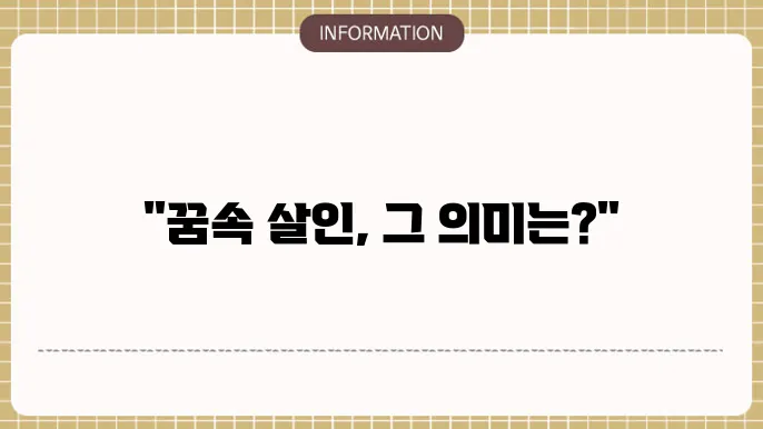꿈에서 칼로 사람을 죽이는 장면