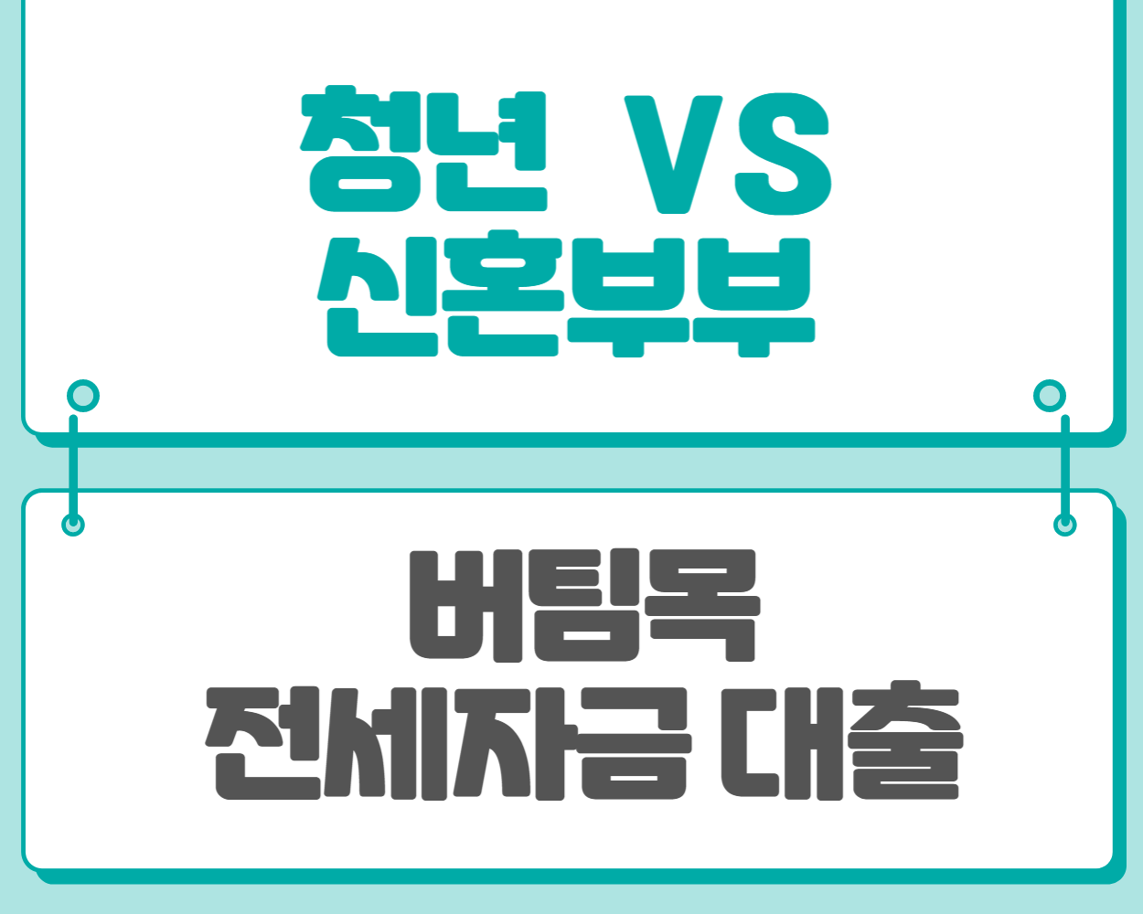  버팀목 전세 자금 대출(청년 VS 신혼부부)