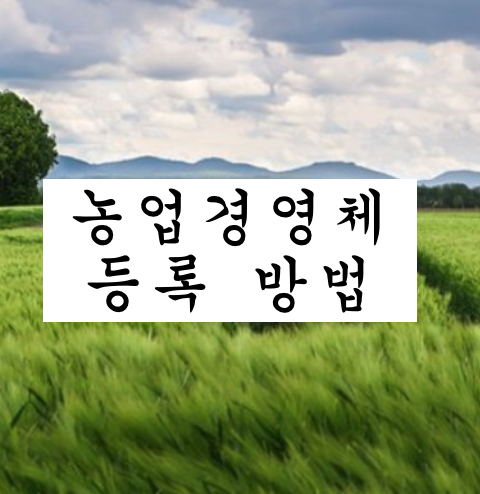  농업경영체 등록 및 신청서 발급 방법