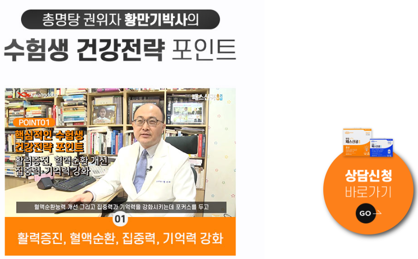  수능 청소년 위한 건강 식품 광동 패스신공