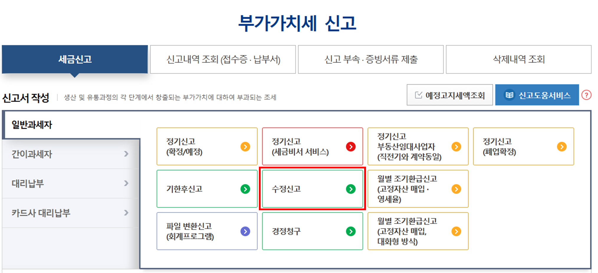 2024 부가가치세 기한 후 신고 및 수정신고 방법 (가산세 감면 혜택)