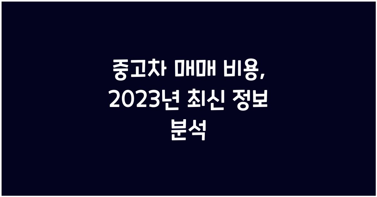 중고차 매매 비용