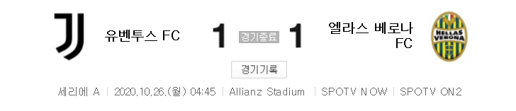  해외축구 - 유벤투스 VS 베로나 2020 / 2021 세리에 A 5라운드 하이라이트 (2020년 10월 26일)