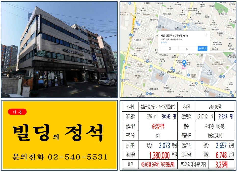  [성동구 서울숲 준공업지역 100억 꼬마빌딩 실거래가 조회] 성수동1가 72-15 (서울숲역) 138억 원, 평당 6,748만 원 매매되었습니다