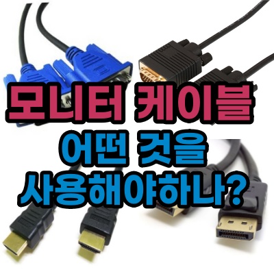  VGA / DVI / HDMI / DP 모니터 케이블 정리