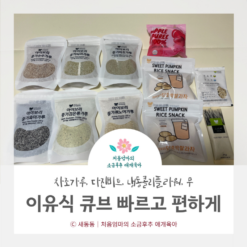  이유식 큐브 빠르고 편하게 만드는 방법 - 아이보리 잡곡가루, 다진비트, 냉동콜리플라워, 무