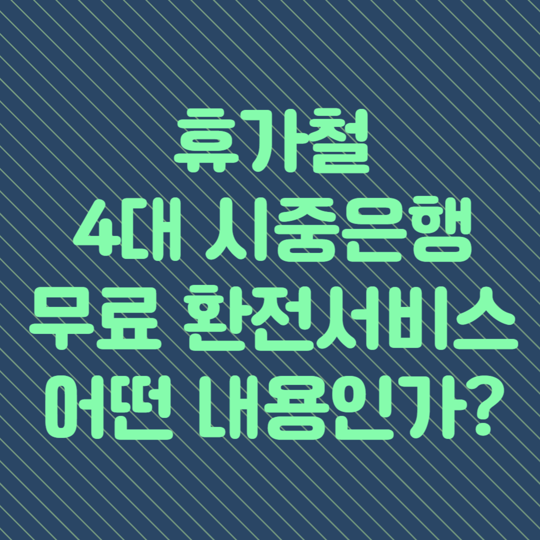 휴가철이 다가오면서 4대 시중은행에서 무료 환전 서비스 제공