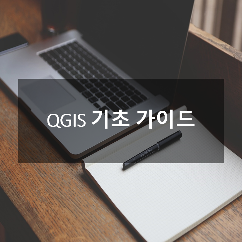 QGIS 기초 가이드
