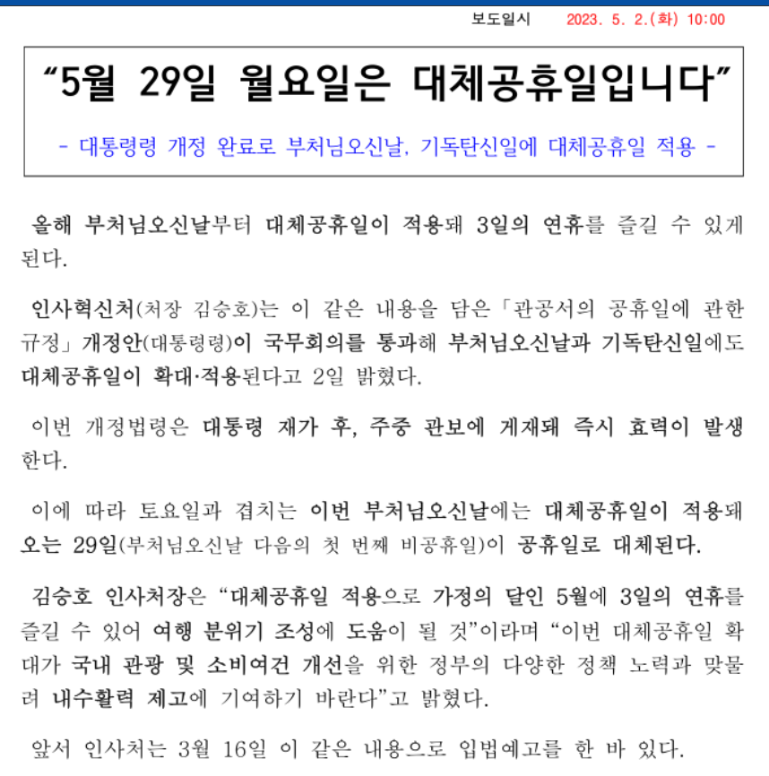 5월 29일 대체공휴일 공문