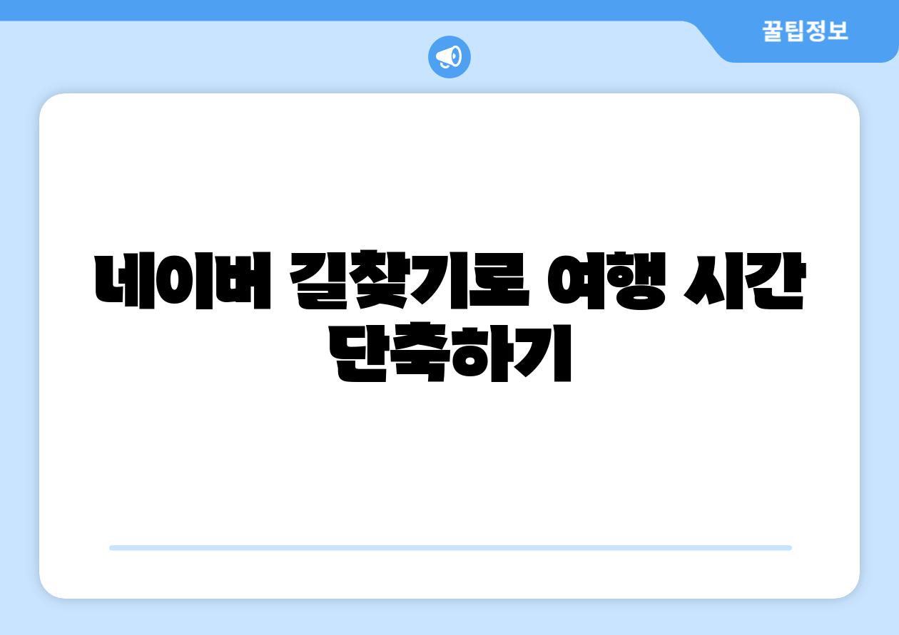 네이버 길찾기로 여행 시간 단축하기