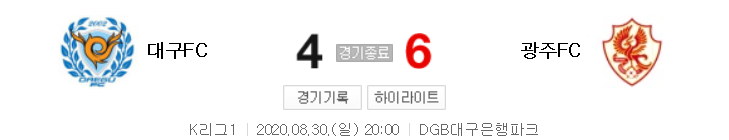  국내축구 - 대구 VS 광주 2020 K리그 18라운드 하이라이트 (2020년 8월 30일)