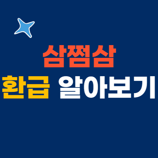  삼쩜삼 환급 후기 및 기간 신청방법 알아보기