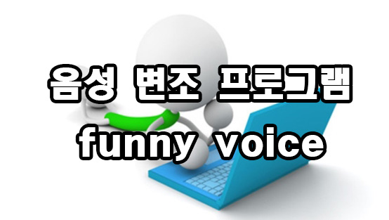  음성 변조 프로그램 funny voice