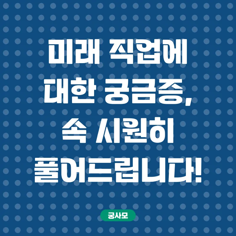 미래직업전망_4