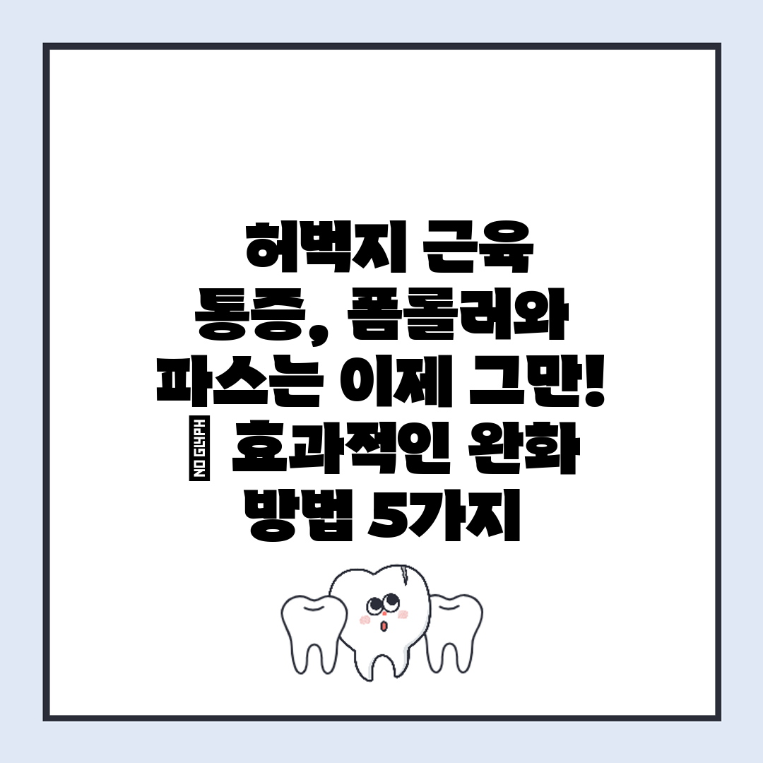  허벅지 근육 통증, 폼롤러와 파스는 이제 그만!  효