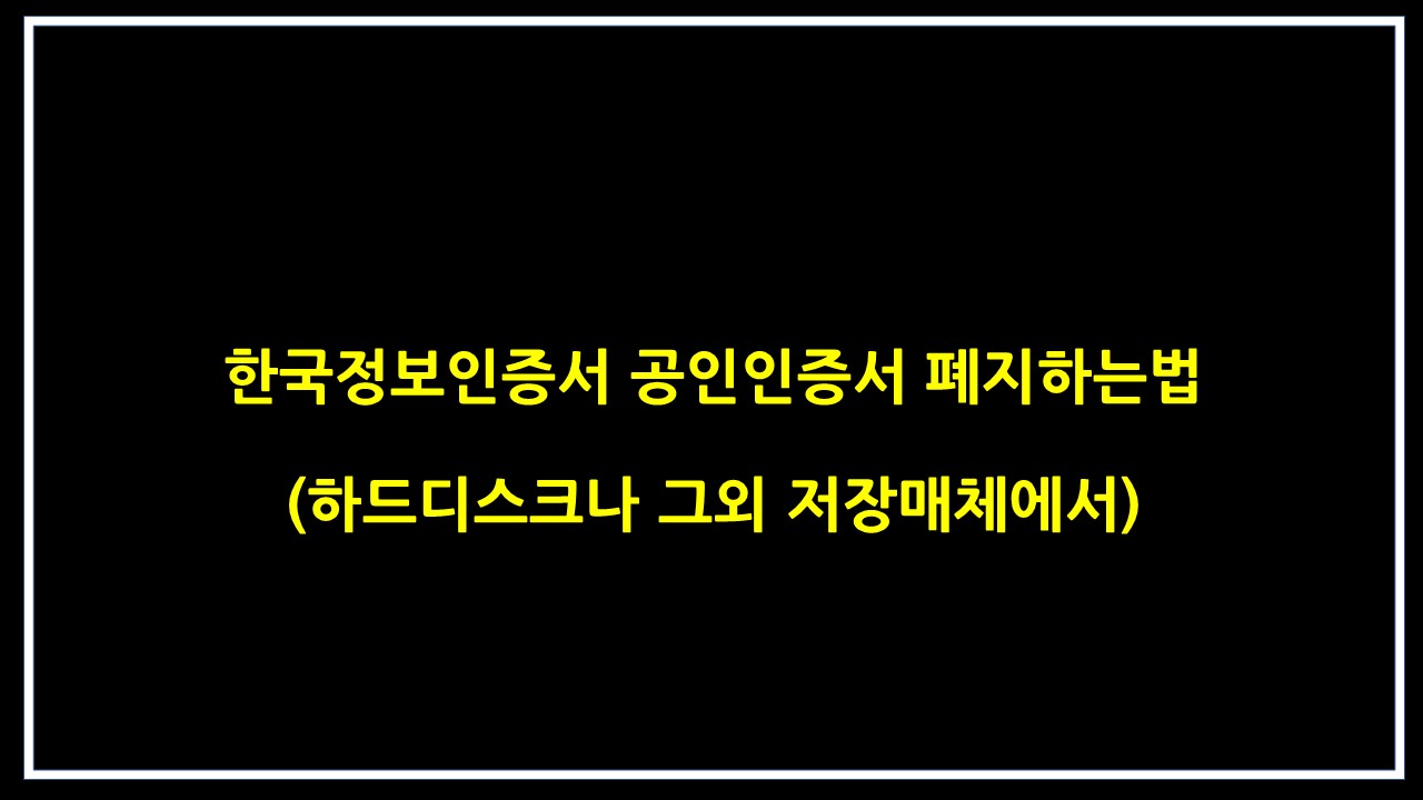  한국정보인증서 공인인증서 폐지하는법 (하드디스크나 그외 저장매체에서)