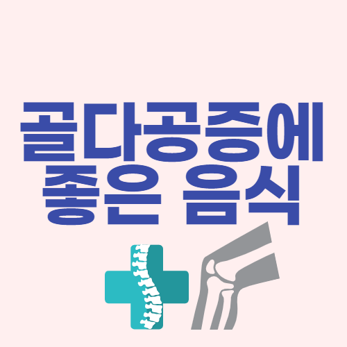  골다공증에 좋은 음식 모음