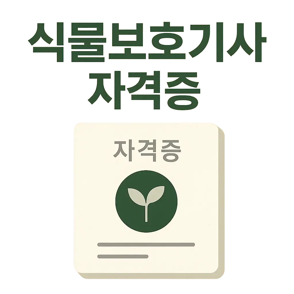 50대 이후에도 도전 가능한 식물보호기사 자격증 완전 가이드