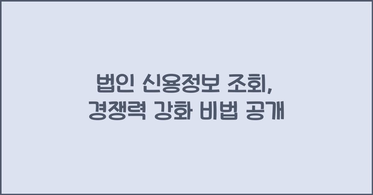 법인 신용정보 조회