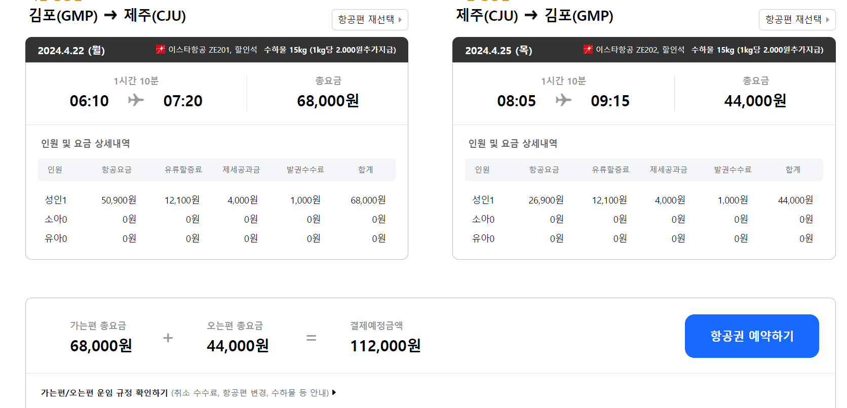 김포-제주항공권 예약하기