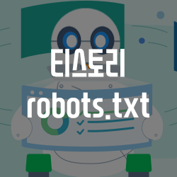 티스토리 robots.txt