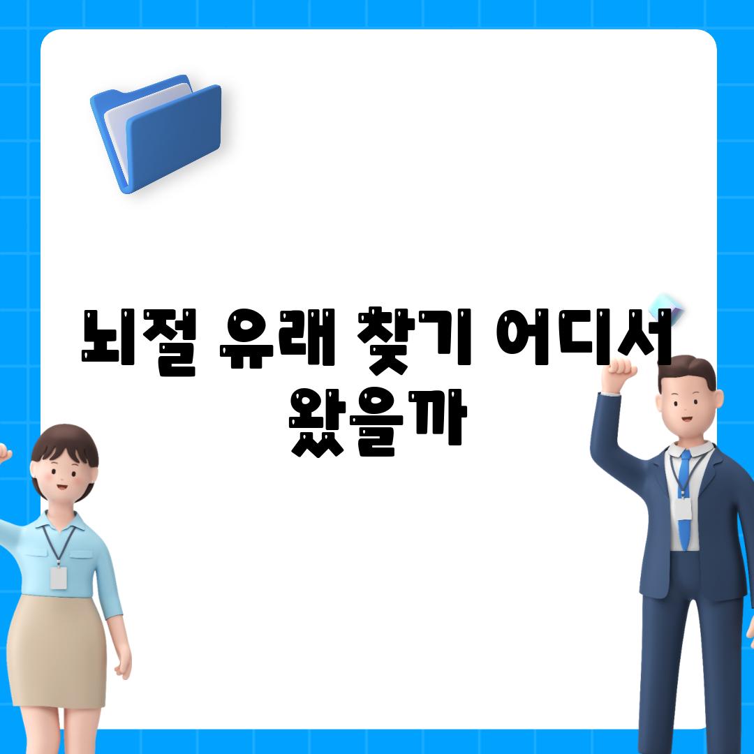 뇌절 유래 찾기 어디서 왔을까