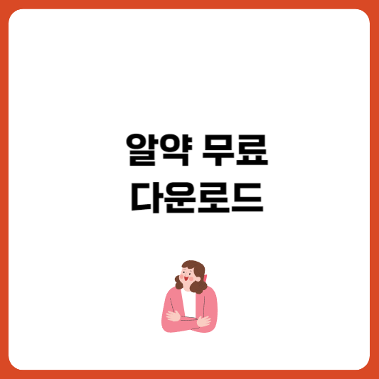 알약 무료 다운로드