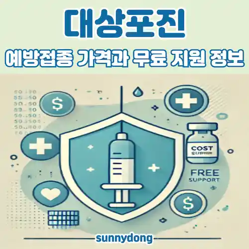 대상포진 예방접종 가격과 무료 지원 정보 썸네일