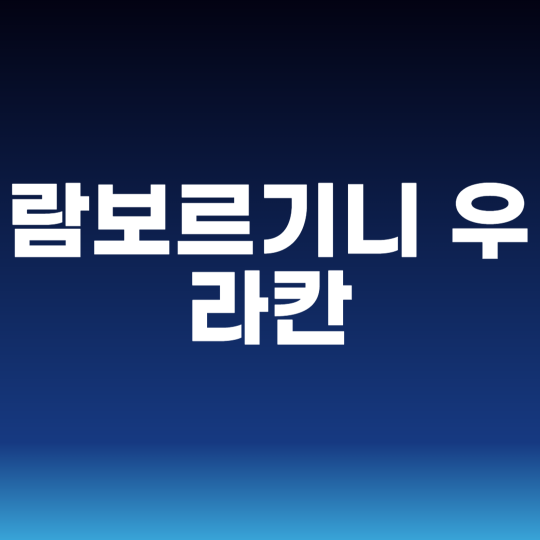 람보르기니 우라칸