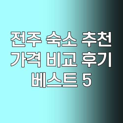 전주 숙소 추천 베스트 5 곳 가격 