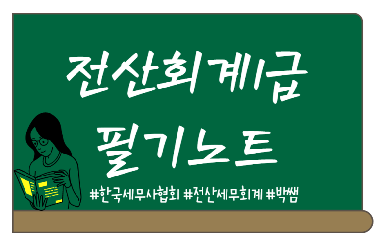  전산회계1급 - 비유동자산(투자자산,기타비유동자산)