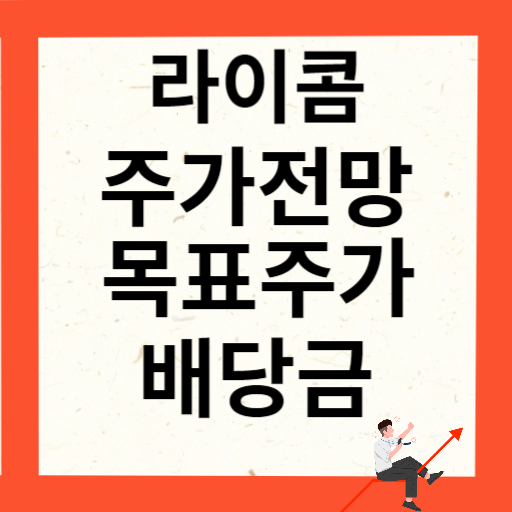 라이콤 주가 전망 목표주가