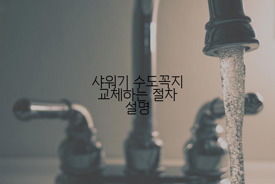 샤워기 수도꼭지 교체하는 절차 설명