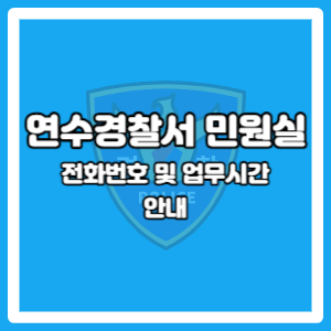 연수경찰서 민원실