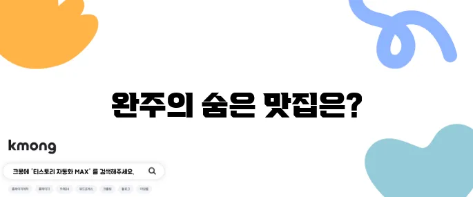 2tv 생생정보 팥죽 엄마 - 깊고 풍부한 맛의 팥죽, 완주의 맛집이 바로 여기 있답니다.