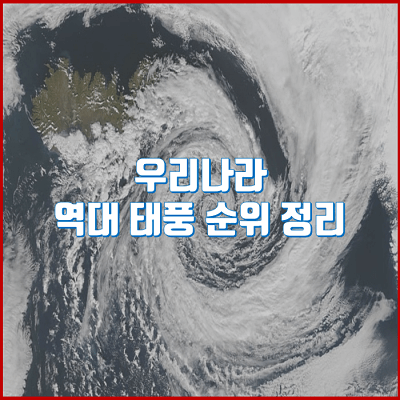  우리나라 역대 태풍 중 피해액, 강수량, 풍속별 TOP 10 순위 정리!